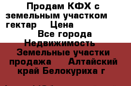 Продам КФХ с земельным участком 516 гектар. › Цена ­ 40 000 000 - Все города Недвижимость » Земельные участки продажа   . Алтайский край,Белокуриха г.